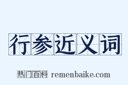 行参近义词是什么意思的图片